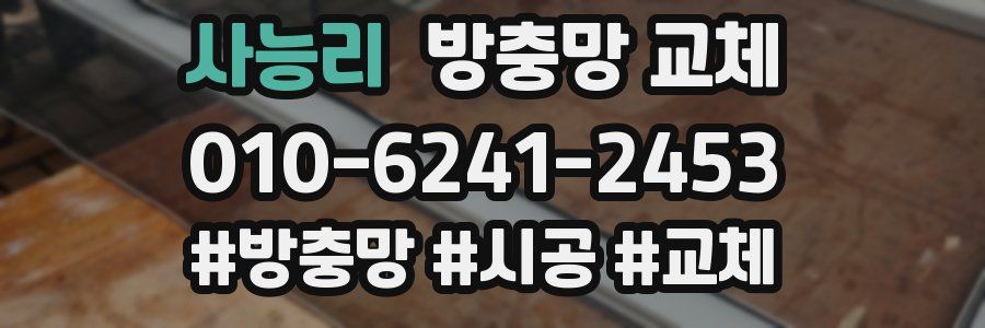 사능리 방충망 교체