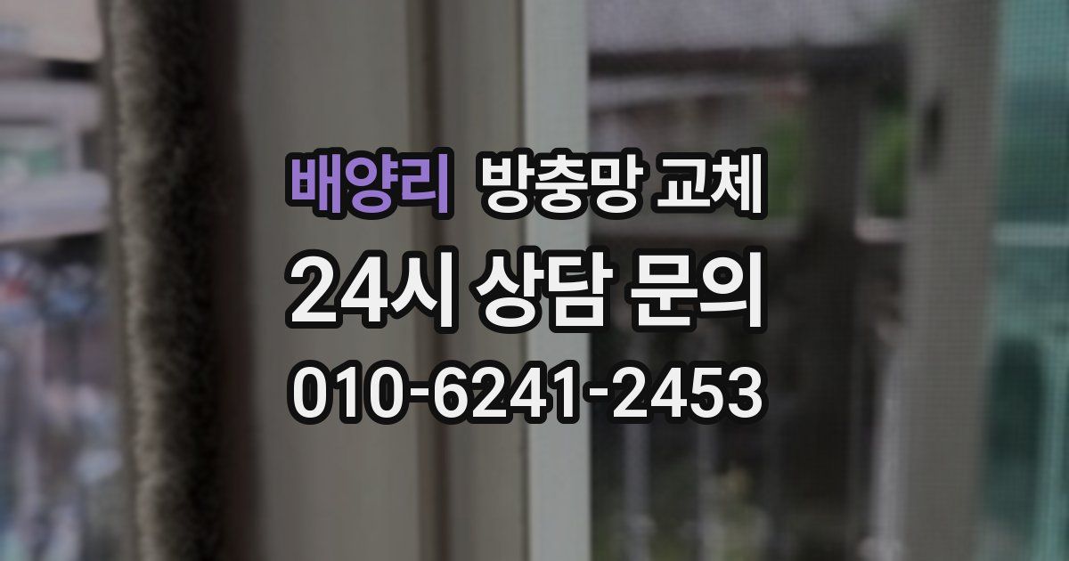 배양리 방충망 교체