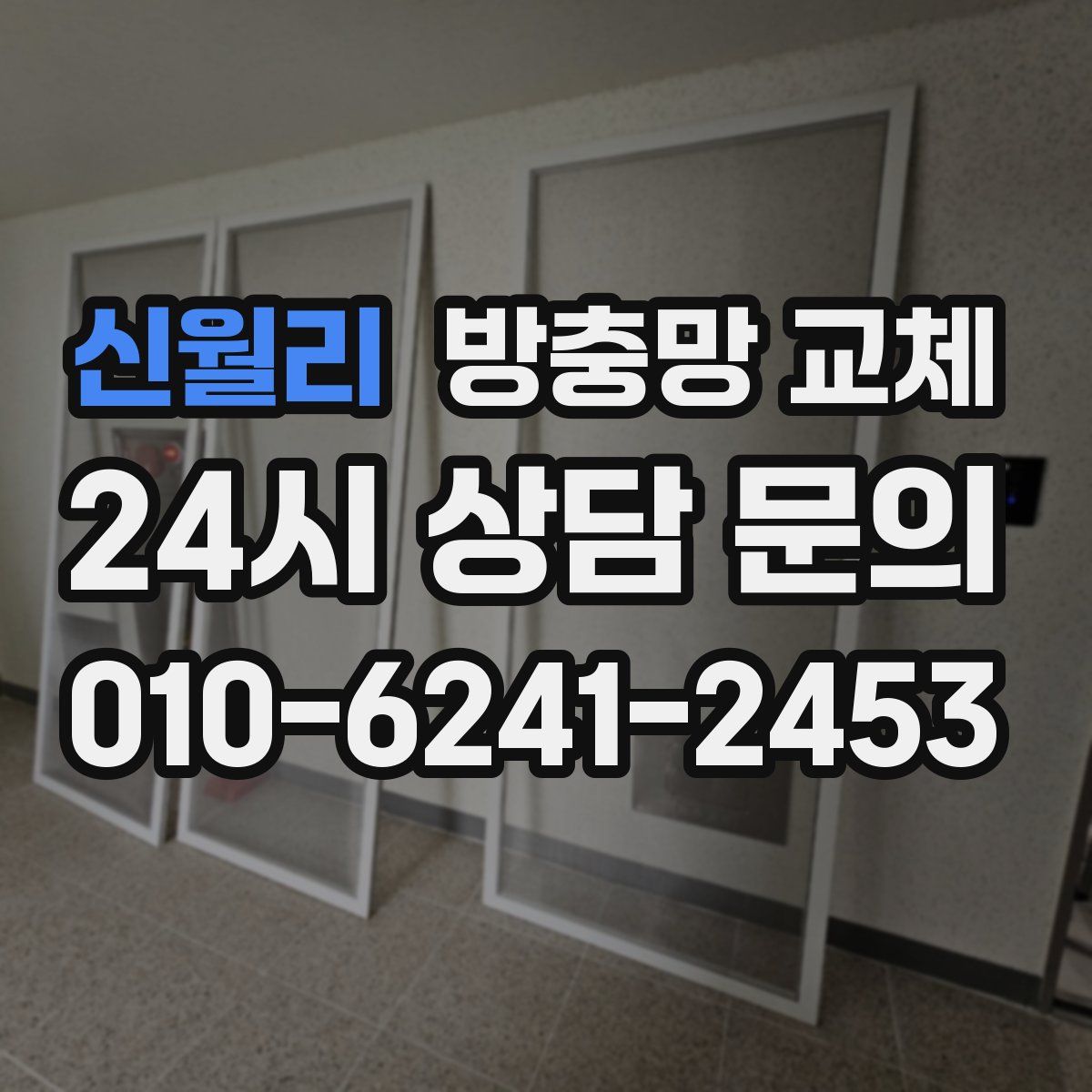 신월리 방충망 교체