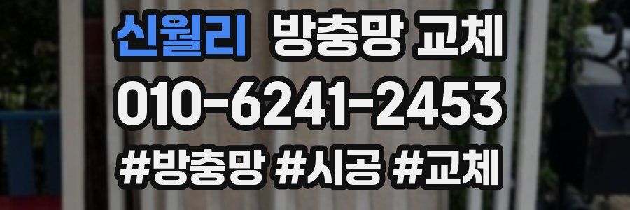 신월리 방충망 교체