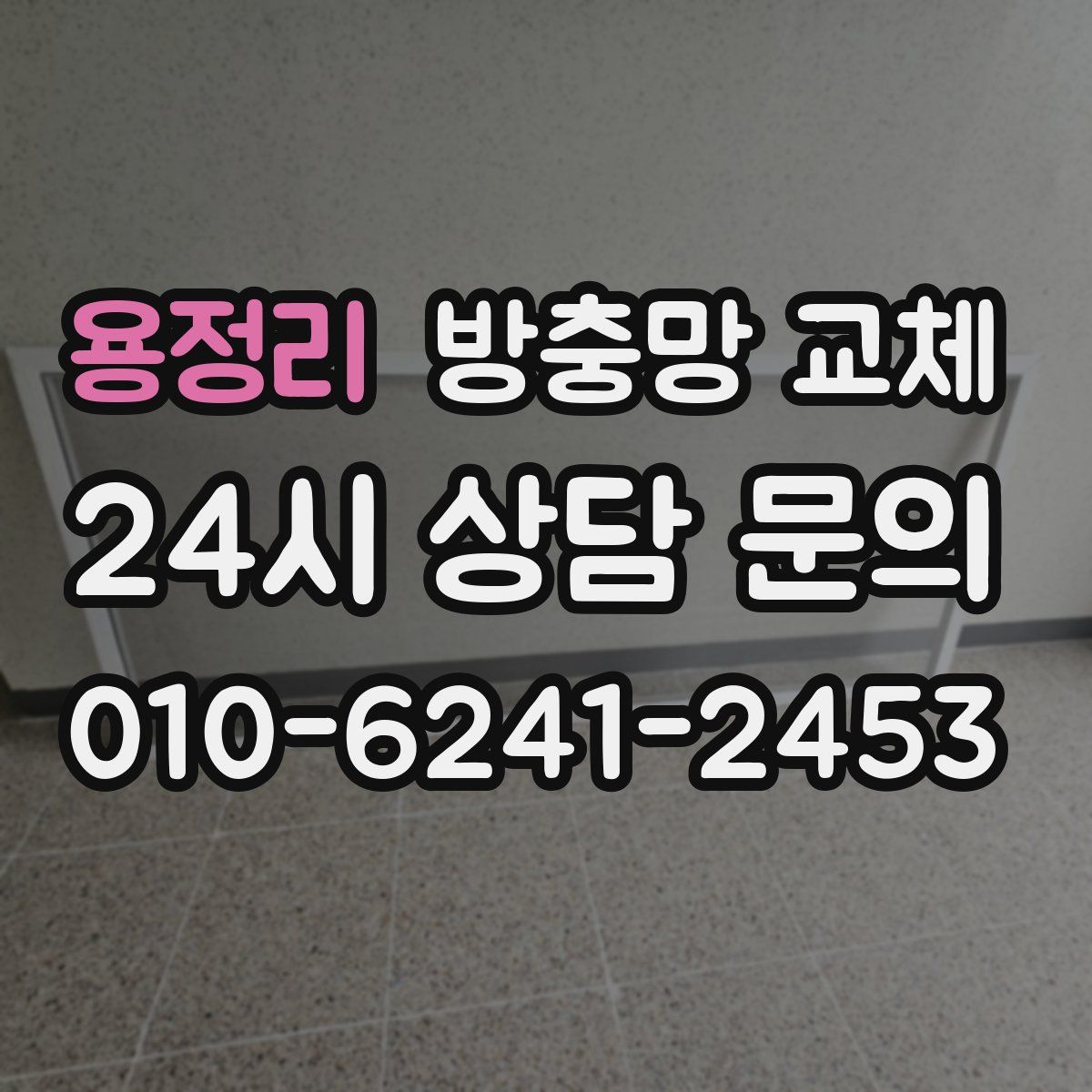 용정리 방충망 교체