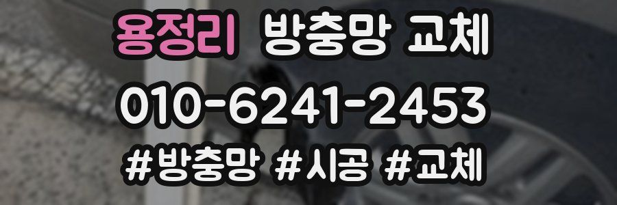 용정리 방충망 교체