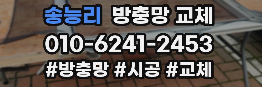 송능리 방충망 교체