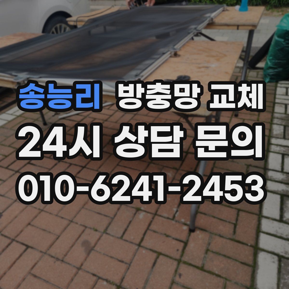 송능리 방충망 교체