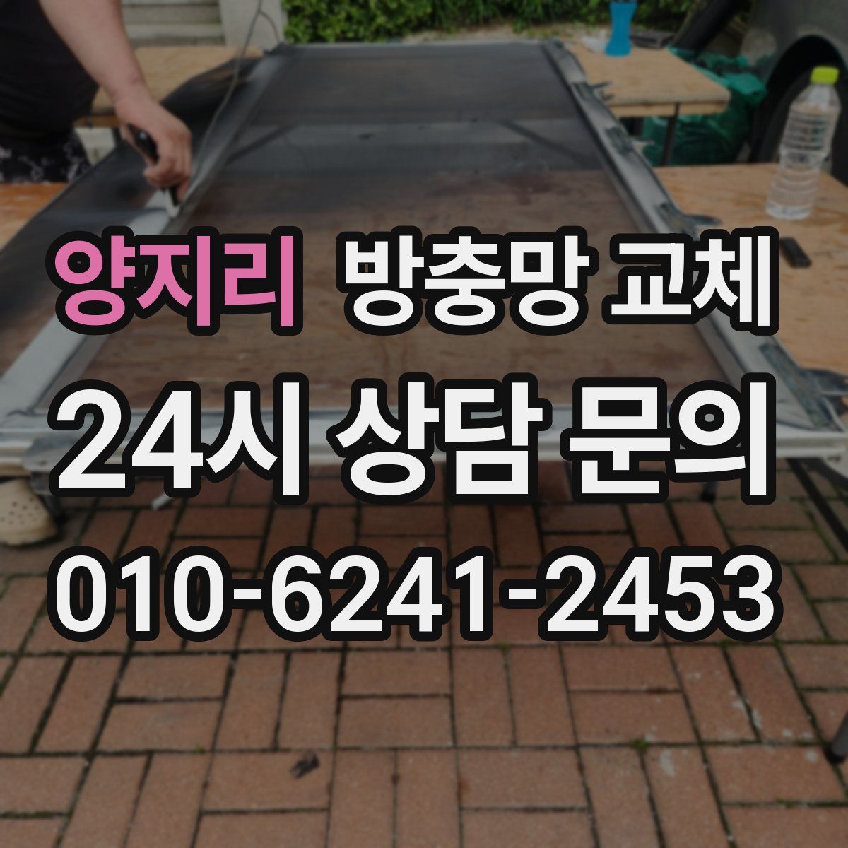 양지리 방충망 교체