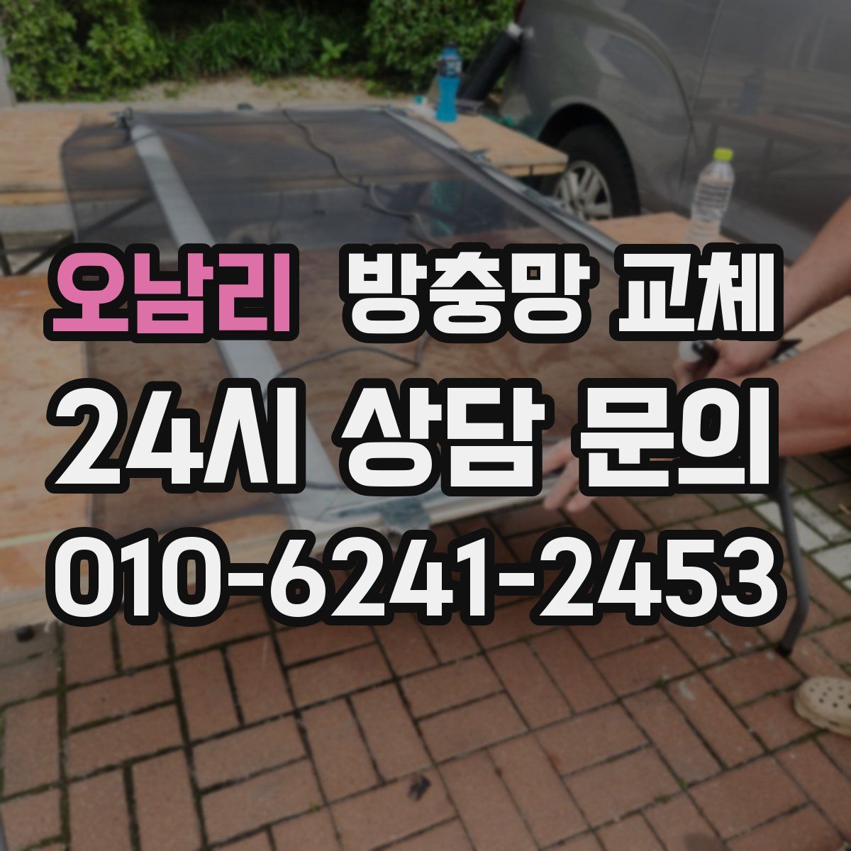 오남리 방충망 교체