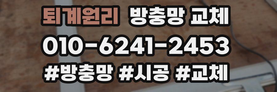 퇴계원리 방충망 교체