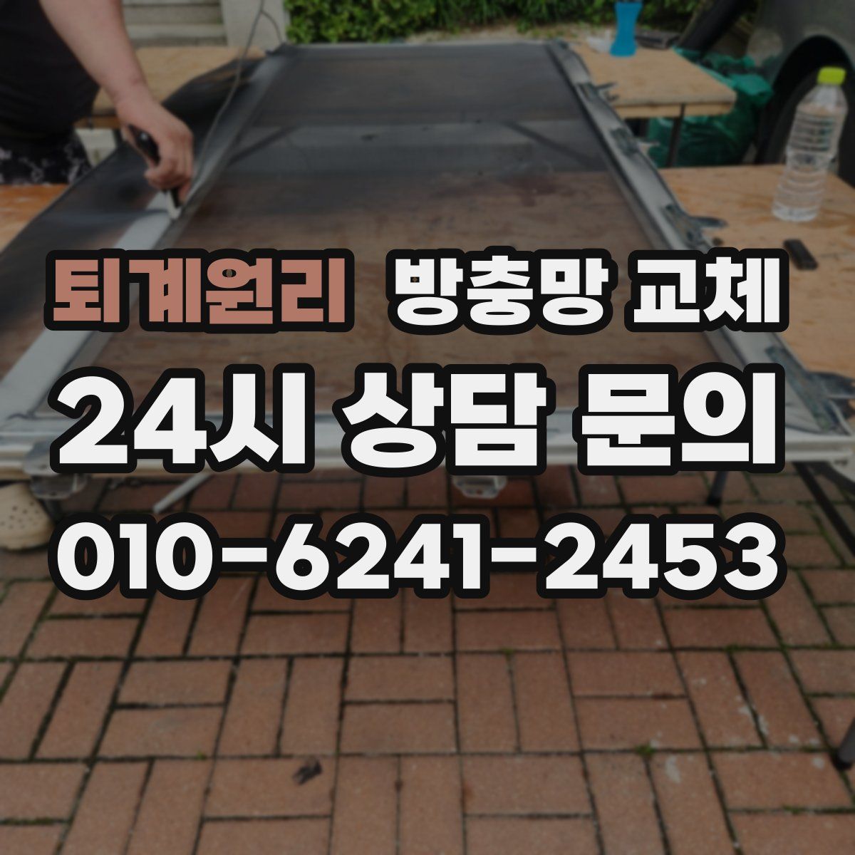 퇴계원리 방충망 교체