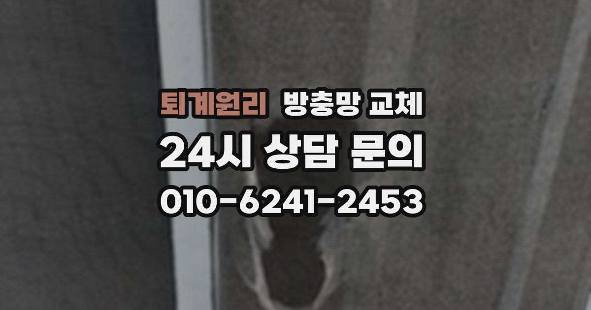 퇴계원리 방충망 교체