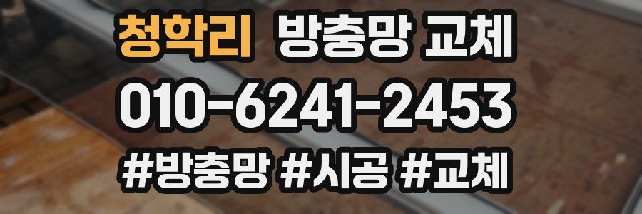 청학리 방충망 교체