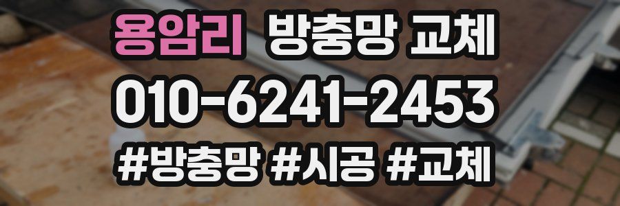 용암리 방충망 교체