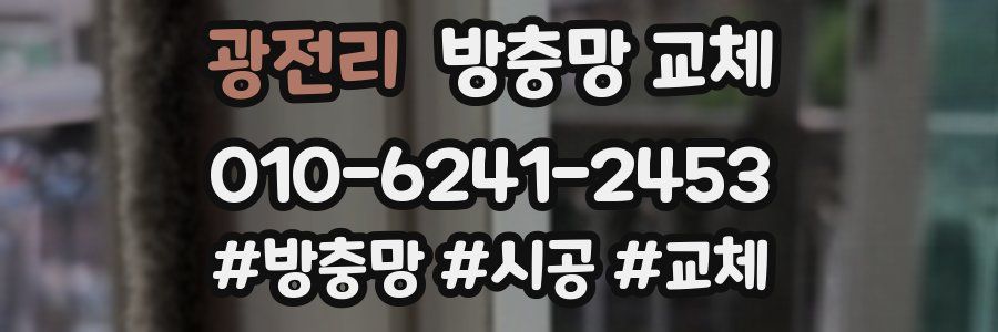 광전리 방충망 교체