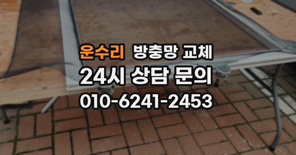운수리 방충망 교체