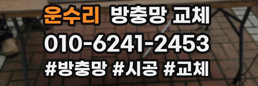 운수리 방충망 교체