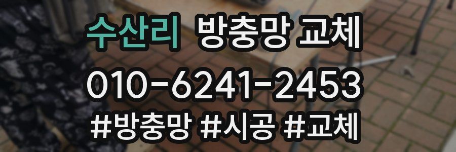 수산리 방충망 교체