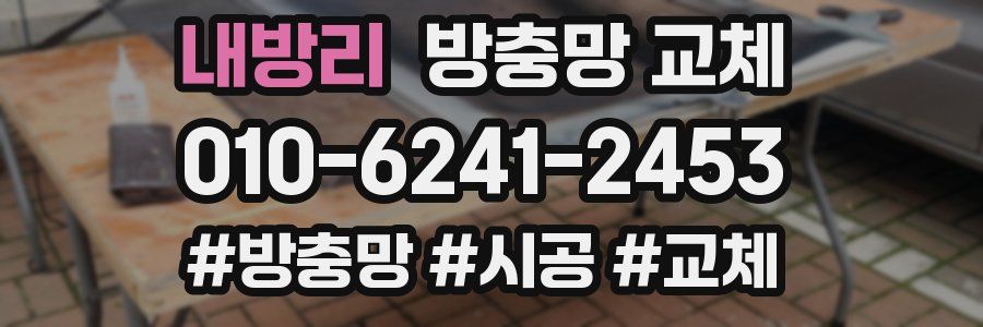 내방리 방충망 교체