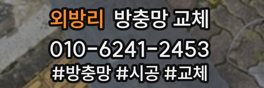 외방리 방충망 교체