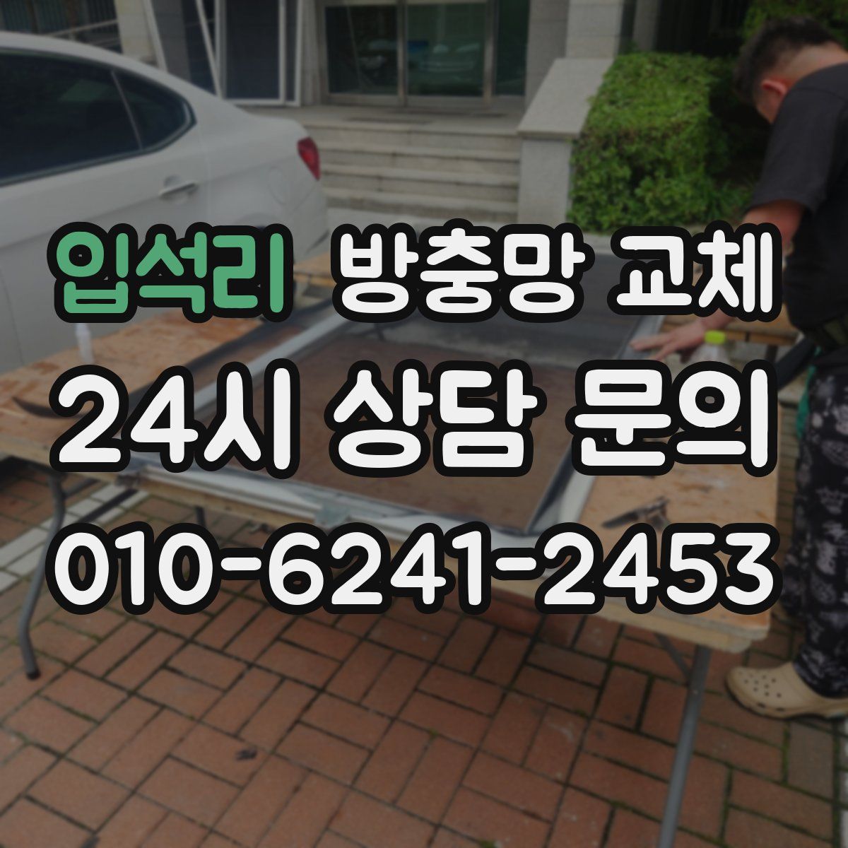 입석리 방충망 교체