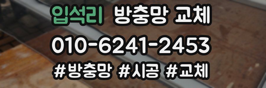 입석리 방충망 교체