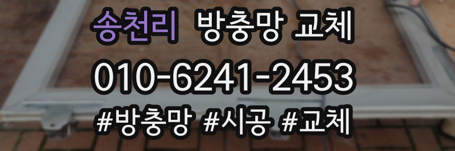 송천리 방충망 교체