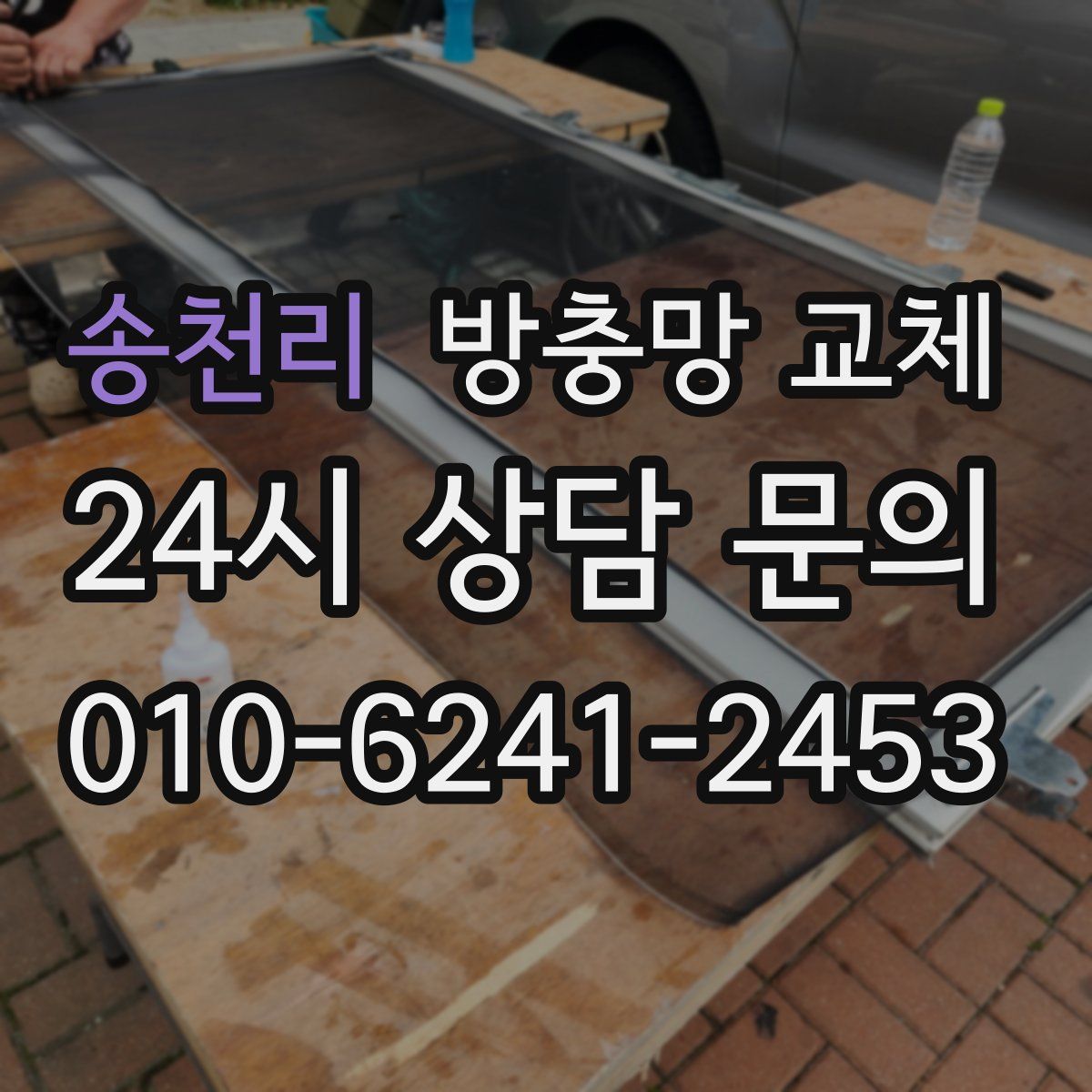 송천리 방충망 교체