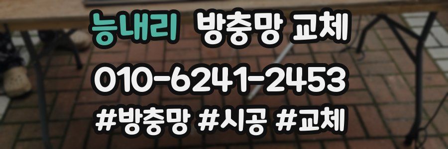 능내리 방충망 교체