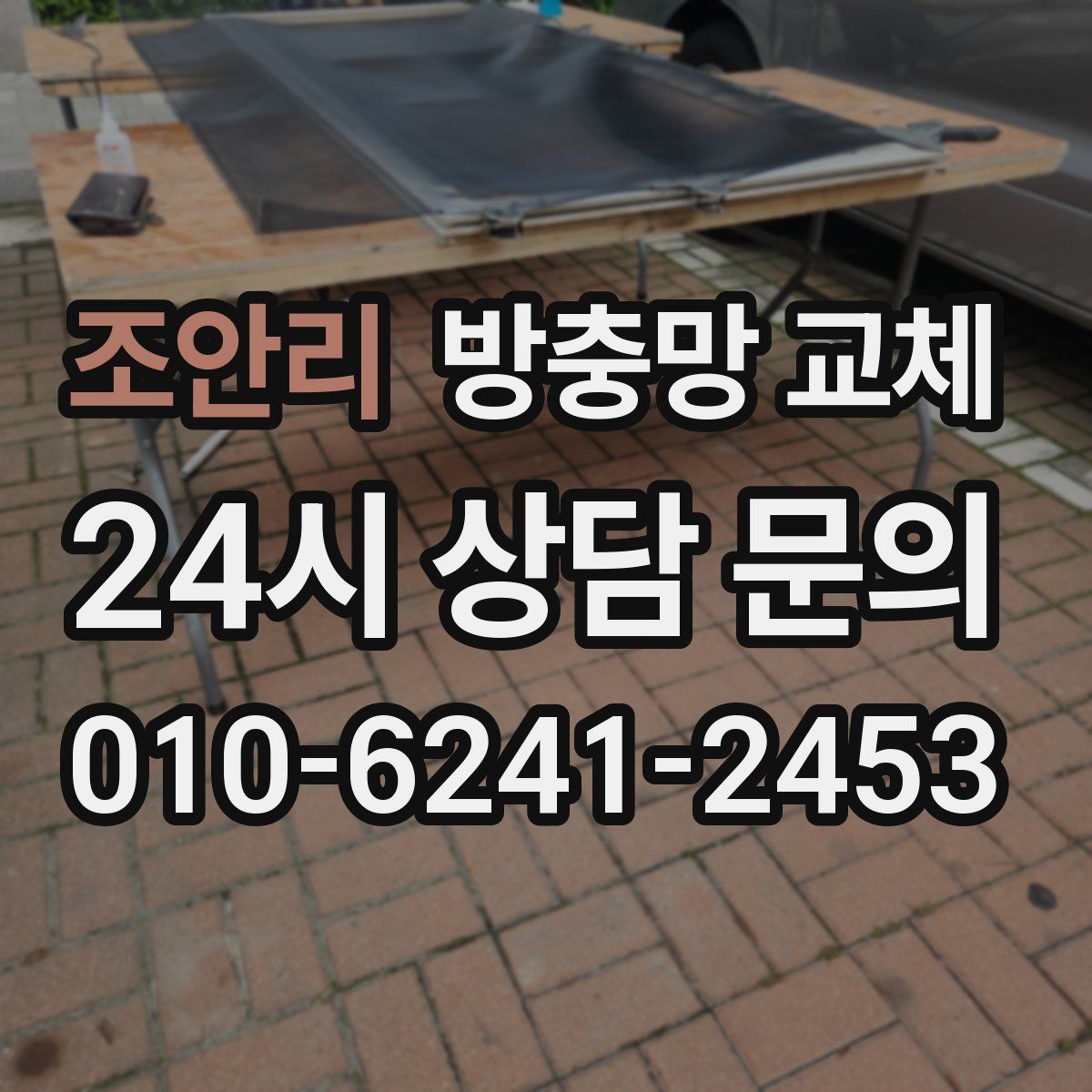 조안리 방충망 교체