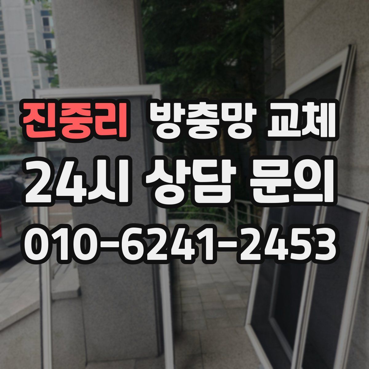 진중리 방충망 교체