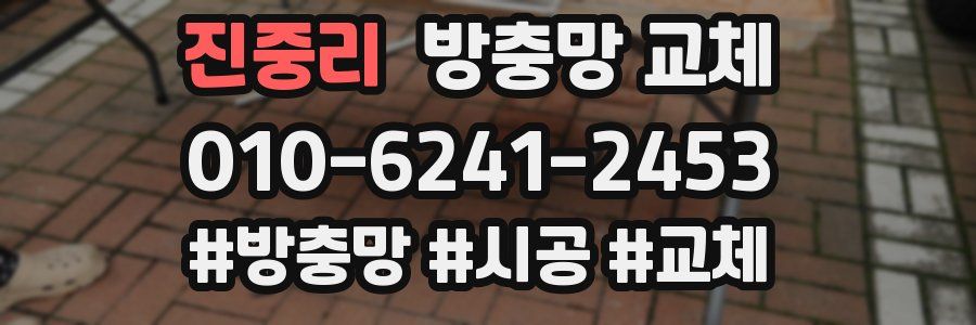 진중리 방충망 교체