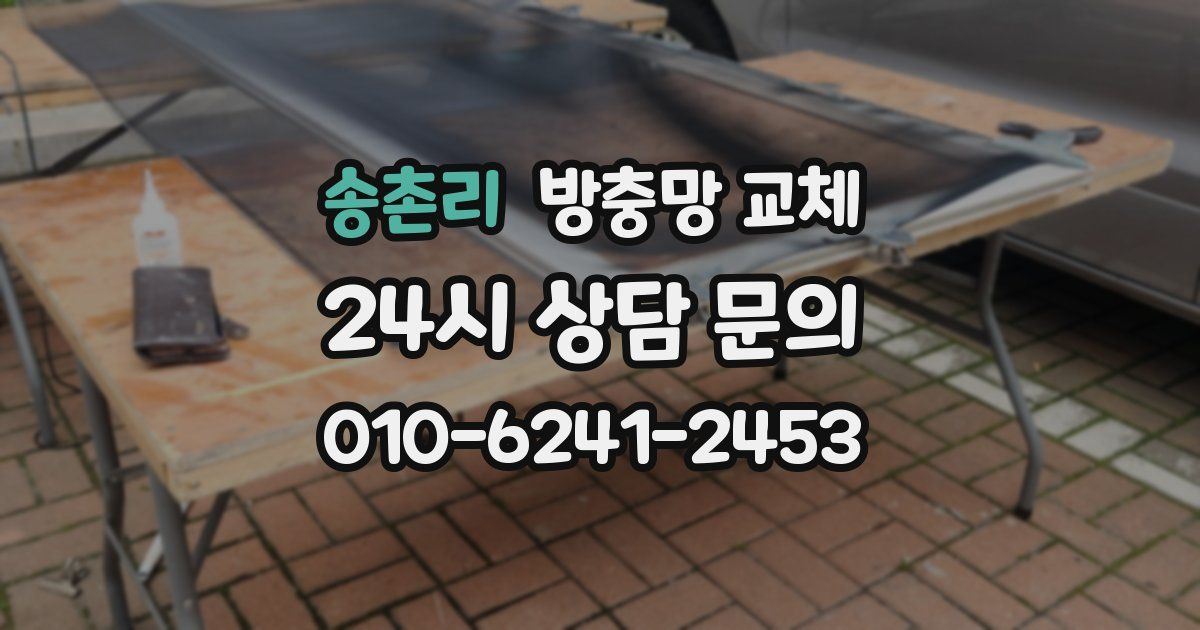 송촌리 방충망 교체