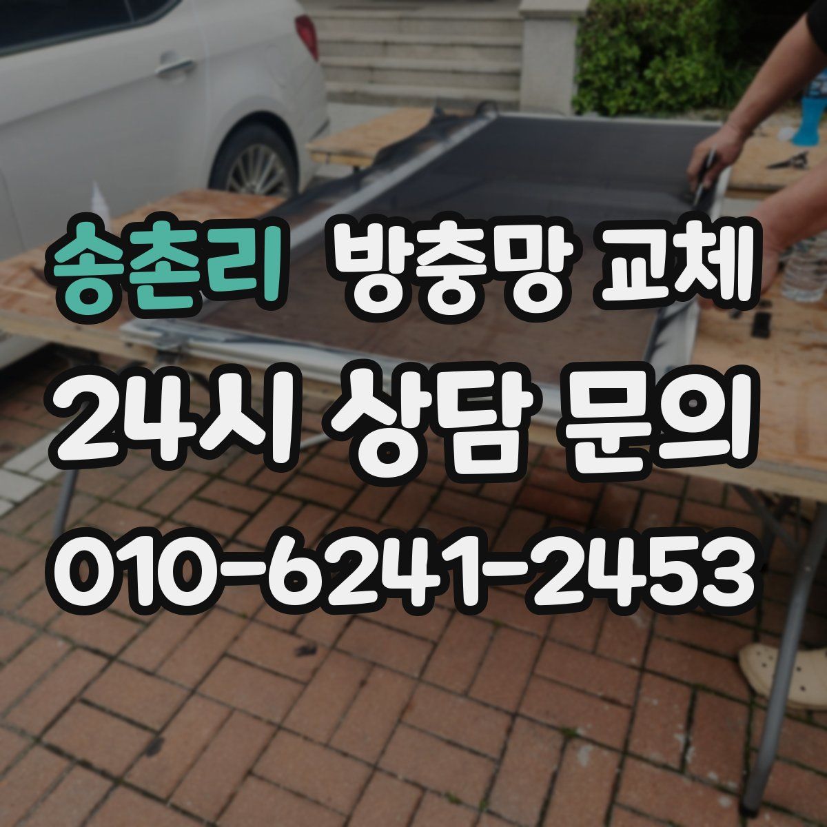 송촌리 방충망 교체