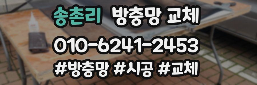 송촌리 방충망 교체