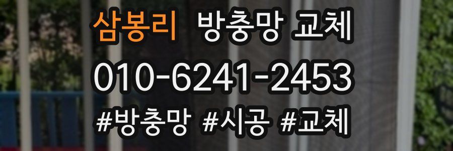 삼봉리 방충망 교체