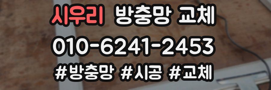 시우리 방충망 교체