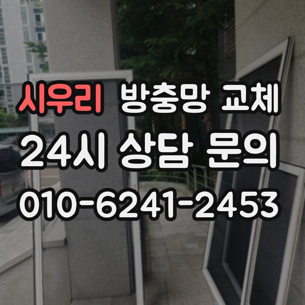 시우리 방충망 교체