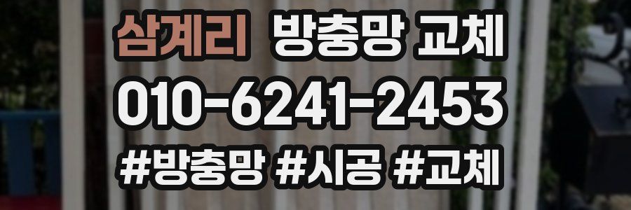 삼계리 방충망 교체