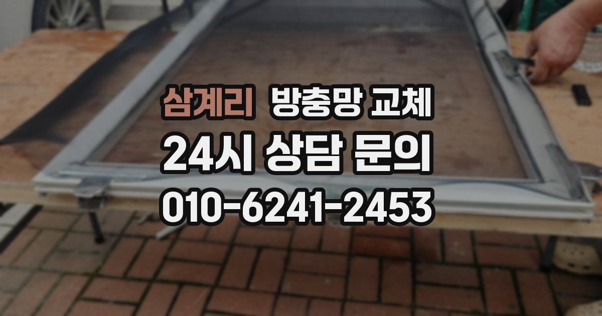 삼계리 방충망 교체
