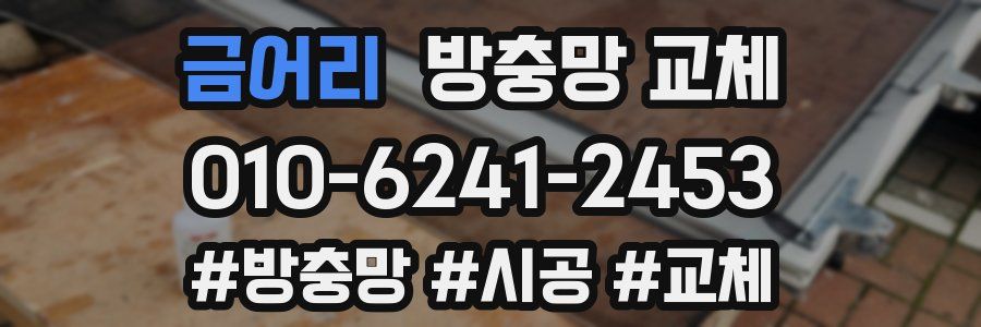 금어리 방충망 교체