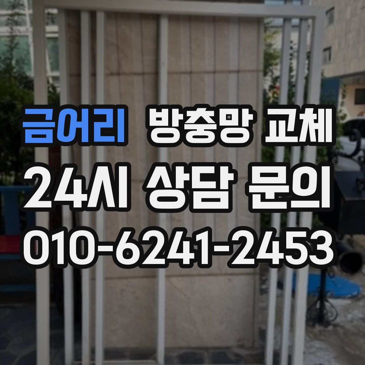 금어리 방충망 교체