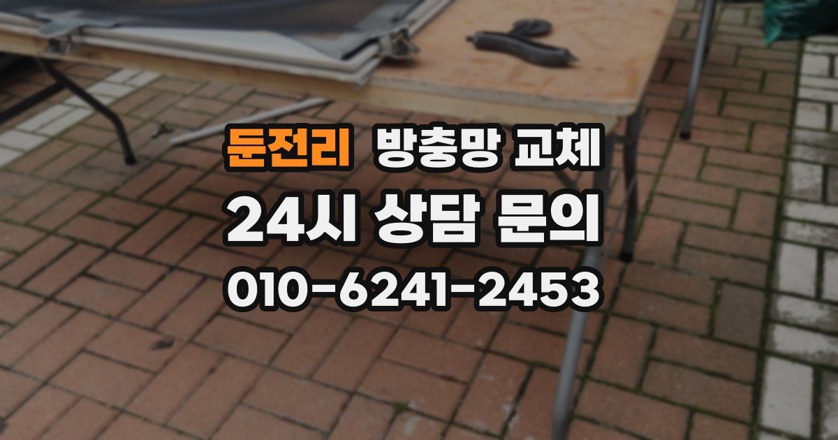 둔전리 방충망 교체