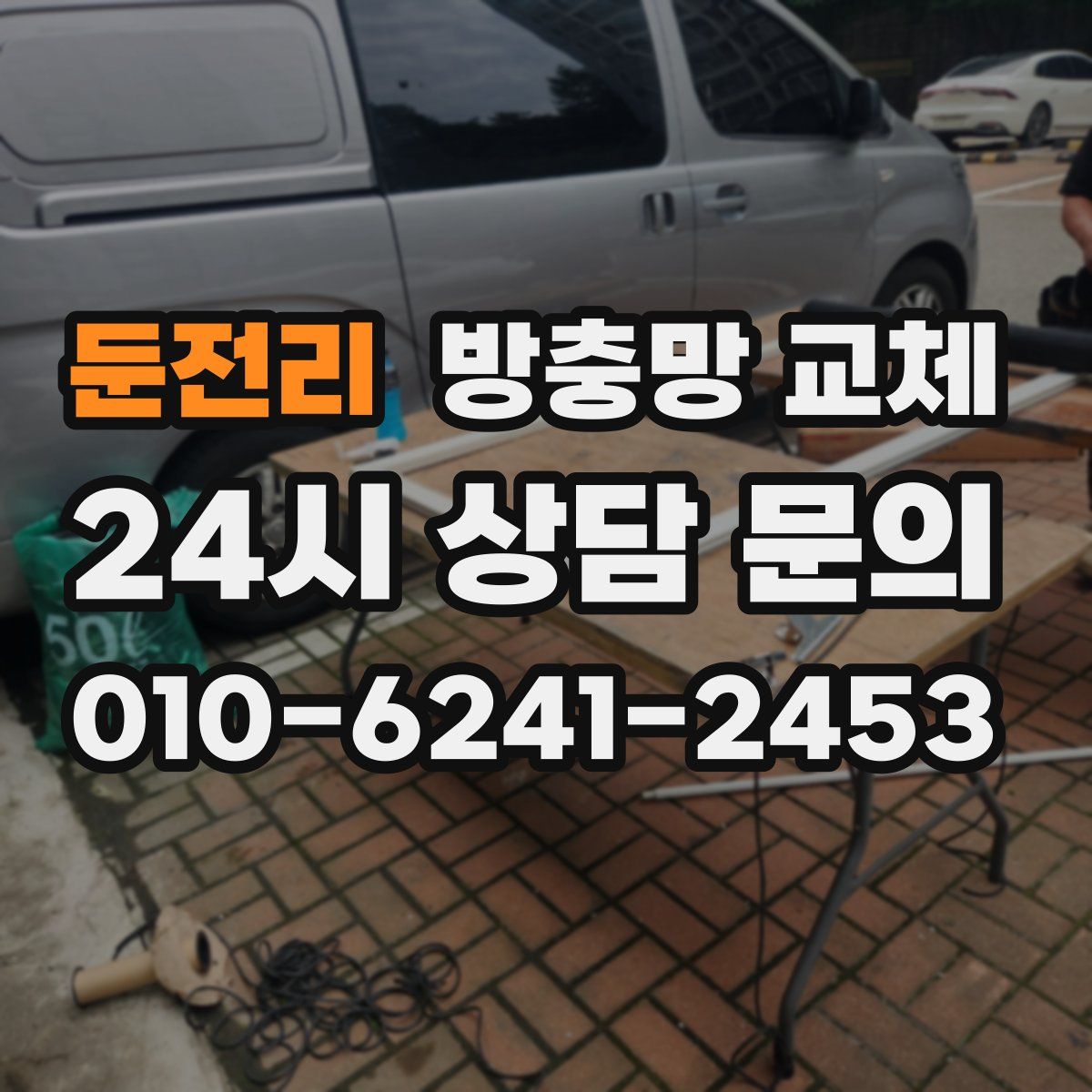 둔전리 방충망 교체