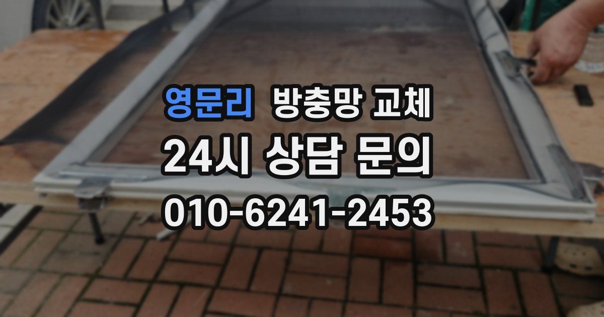 영문리 방충망 교체