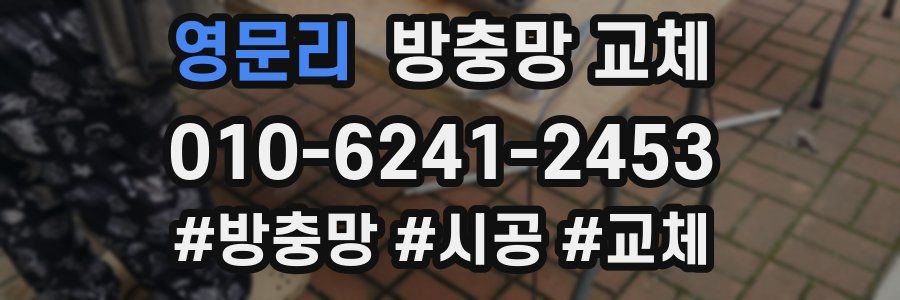 영문리 방충망 교체