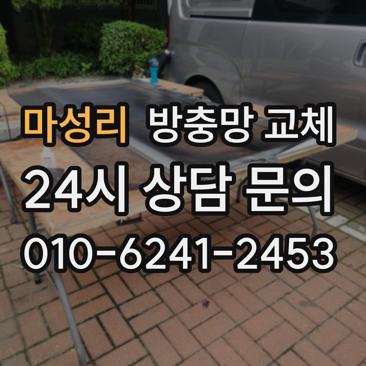 마성리 방충망 교체