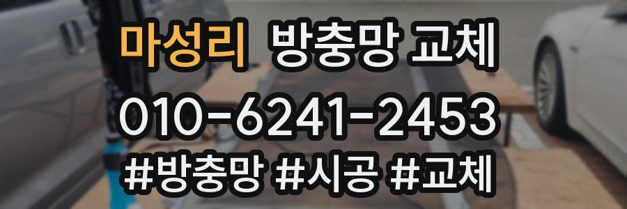 마성리 방충망 교체