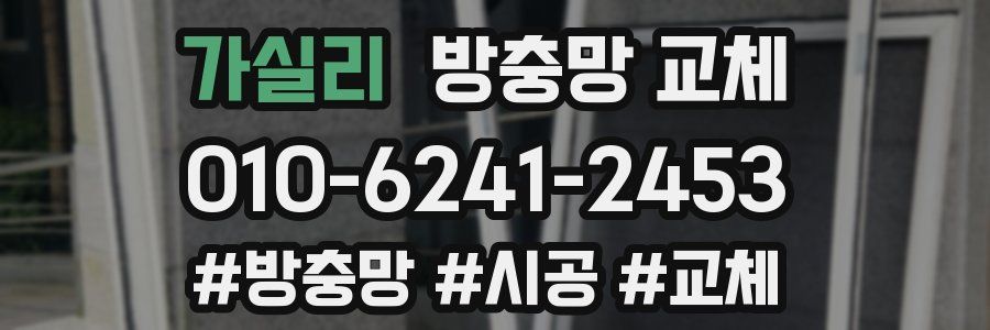 가실리 방충망 교체