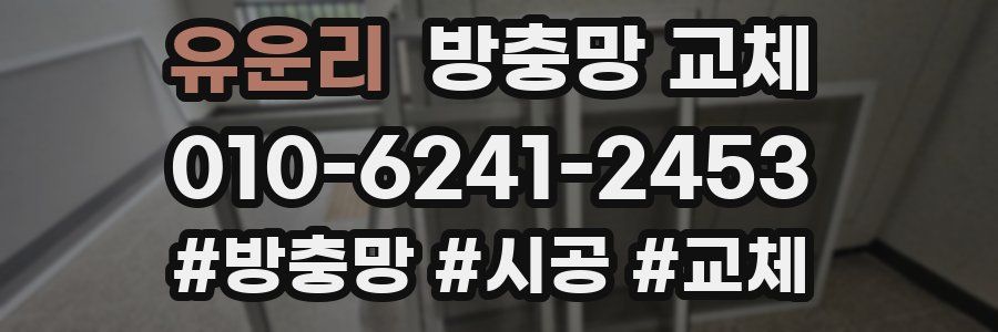 유운리 방충망 교체