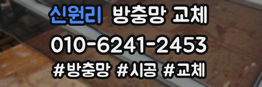신원리 방충망 교체