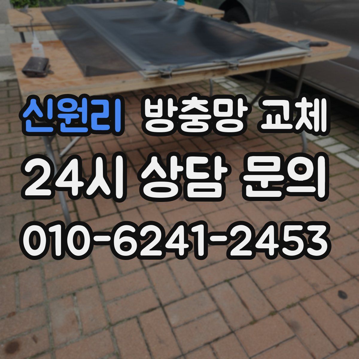 신원리 방충망 교체