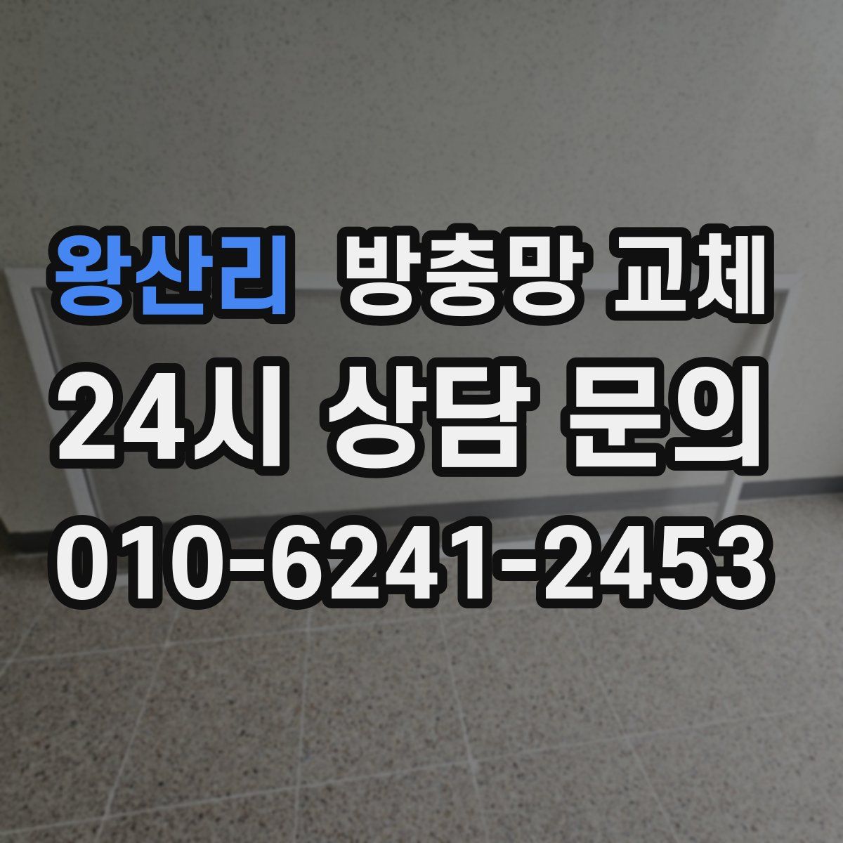 왕산리 방충망 교체